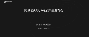 7.28阿里云RPA4.0重磅发布了！