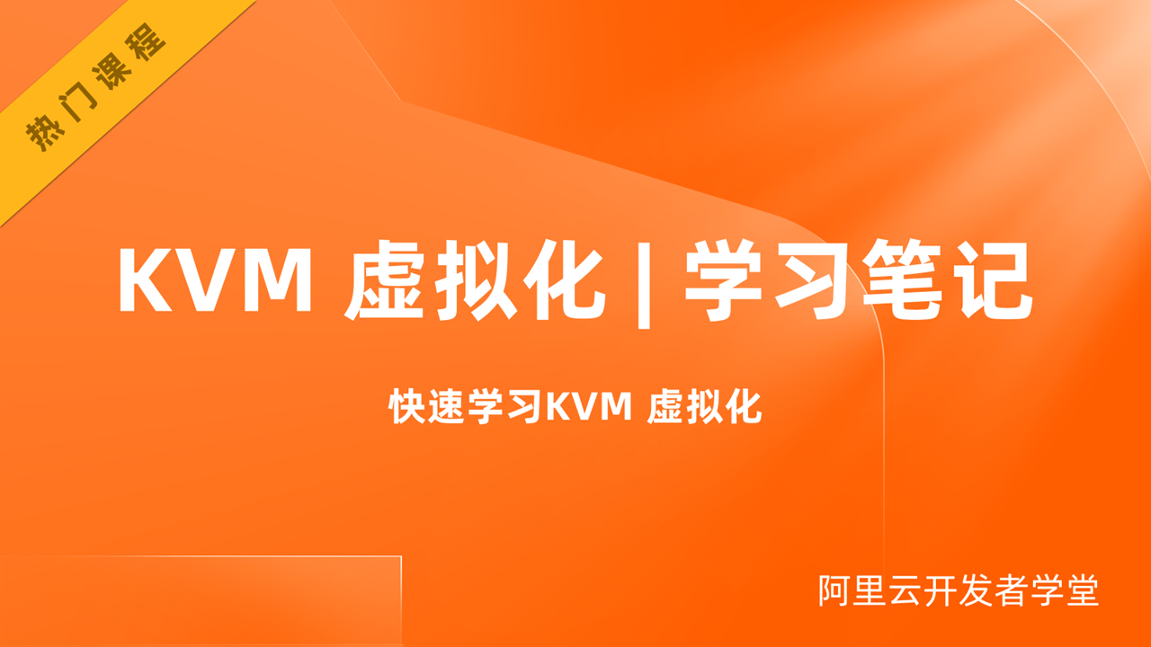 KVM 虚拟化 | 学习笔记