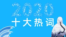 2020十大网络热词出炉！双十一热词“双节棍”“尾款人”上榜