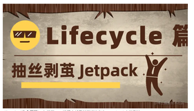 抽丝剥茧 Jetpack ｜ Lifecycle 到底解决了什么问题？