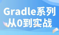 Gradle从0入门到实战系列【七】一个简单完整的build.gradle