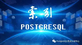 索引与PostgreSQL新手