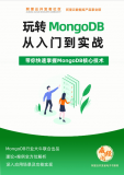 《《玩转MongoDB 从入门到实战》》下载电子版