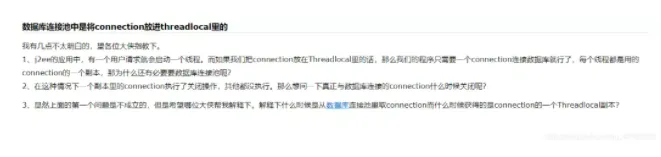 数据库连接池为什么要用 ThreadLocal 呢？（不用会怎样？）