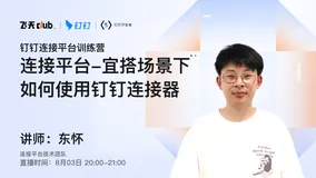 DingTalk「开发者说」钉钉连接平台，在宜搭场景下如何使用钉钉连接器
