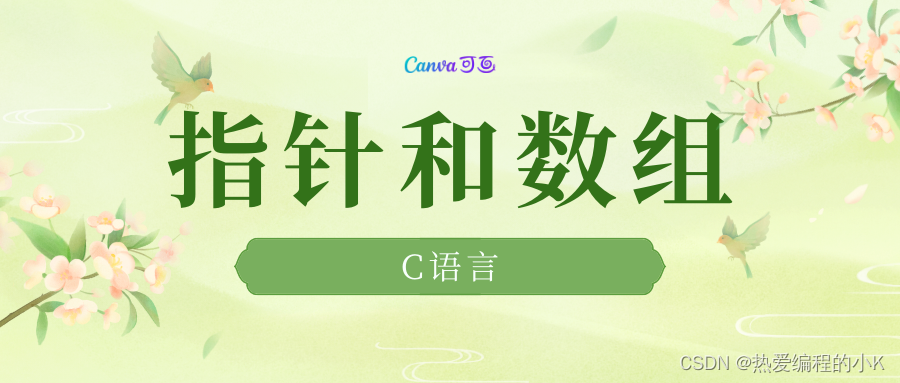 c语言复习之指针与数组（九）