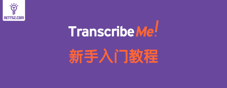 TranscribeMe转录赚钱新手注册入门教程