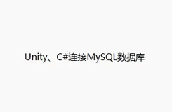 Unity、C#连接MySQL数据库