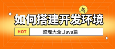 如何搭建开发环境整理大全 Java篇