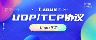 Linux网络-UDP/TCP协议详解