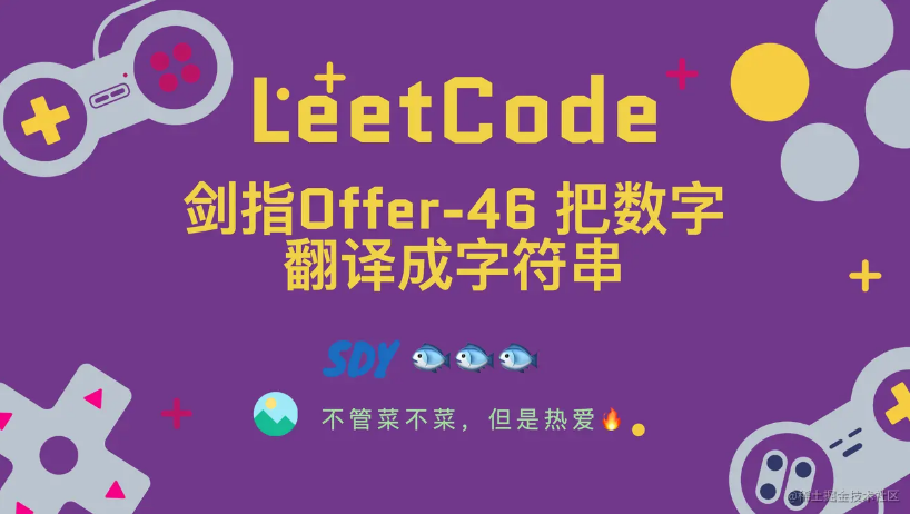 「LeetCode」剑指Offer-46 把数字翻译成字符串⚡️