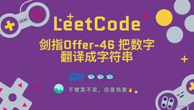 「LeetCode」剑指Offer-46 把数字翻译成字符串⚡️