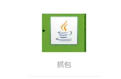 Java抓包工具(mac版本)
