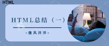 HTML总结（一）