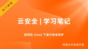 云安全 | 学习笔记