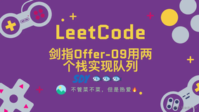 「LeetCode」剑指Offer-09用两个栈实现队列⚡️