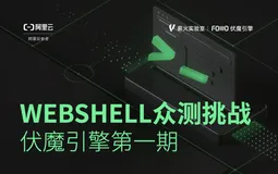 “伏魔”赏金 ｜ WebShell检测之「模拟污点引擎」首次公测，邀你来战！