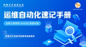 免费下载！运维工程师的Ansible速查手册