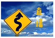 条条大路通直播 共享经济云计算的路在何方？
