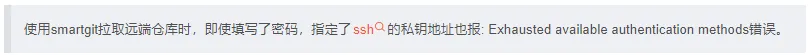 使用smartgit拉取github项目出现: Exhausted available authentication methods错误