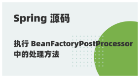 Spring 源码阅读 13：执行 BeanFactoryPostProcessor 中的处理方法