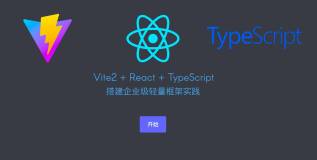 Vite2+React+TypeScript：搭建企业级轻量框架实践