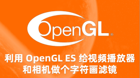 利用 OpenGL ES 给视频播放器和相机做个字符画滤镜