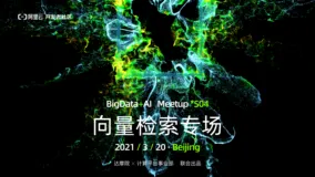 阿里云开发者社区 x 达摩院 x计算平台事业部 大数据 + AI向量检索专场Meetup回顾（内含讲师PPT领取)