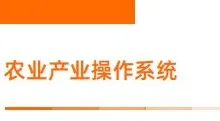 城市大脑 | 农业产业操作系统  