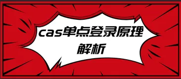 cas单点登录原理解析