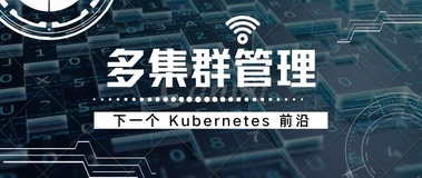 下一个 Kubernetes 前沿：多集群管理