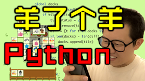 羊了个羊，但是Python简(li)单(pu)版