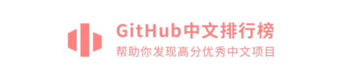 GitHub 中文排行榜，高分优秀中文项目一网打尽！