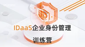IDaaS企业身份管理训练营火热报名中！体验新一代企业云身份服务