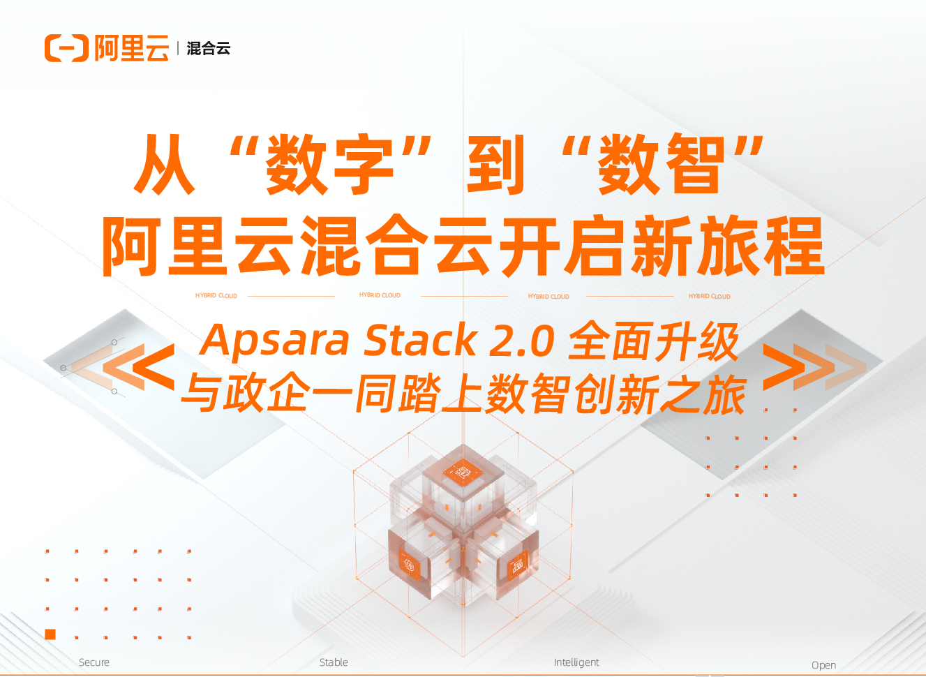 阿里云混合云Apsara Stack 2.0发布  加速政企数智创新