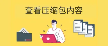 如何在Linux中不解压就能查看压缩包中的内容，这13个命令非常强！