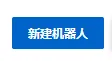 阿里云智能对话机器人控制台部署与发布详细说明