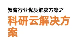 教育行业优质解决方案分享【科研云解决方案】