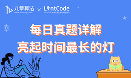 [leetcode/lintcode 题解] 算法面试高频题详解：亮起时间最长的灯