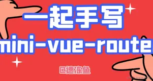 来一起手写一个函数式mini-vue-router🧚🏾