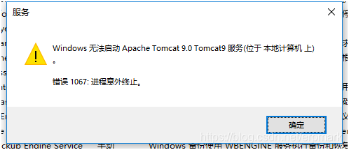 Apache Tomcat 9.0 Tomcat9服务无法启动，提示“Windows无法启动Apache Tomcat……错误1067：进程意外终止