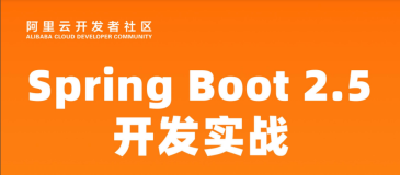 开发者学堂课程干货总结——Spring Boot 2.5.x开发实战（五）