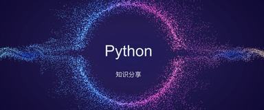 【python】标准库（第四讲）