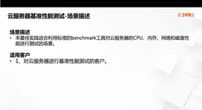 云服务器基准性能测试