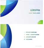 100页ppt讲清楚云原生（1）