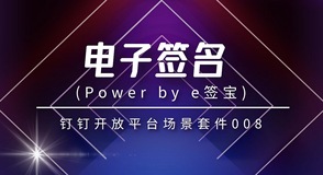 场景化套件｜电子签名（Power by e签宝）