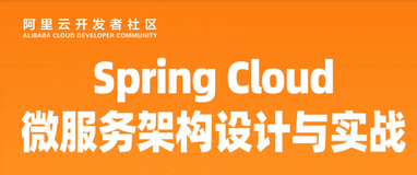 开发者学堂课程干货总结——Spring Cloud微服务架构设计与开发实战（十九）