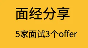【面经分享】-5家面试3个offer