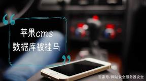 苹果cms v8最新漏洞补丁数据库被js挂马该如何解决