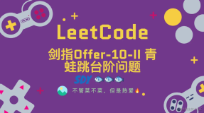 「LeetCode」剑指Offer-10-II 青蛙跳台阶问题⚡️